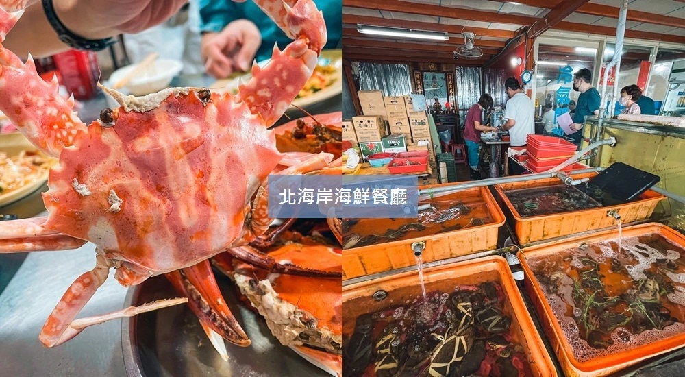 一年四季都可來吃！精選12家北海岸海鮮餐廳，螃蟹龍蝦鮑魚都好吃！ @小兔小安*旅遊札記