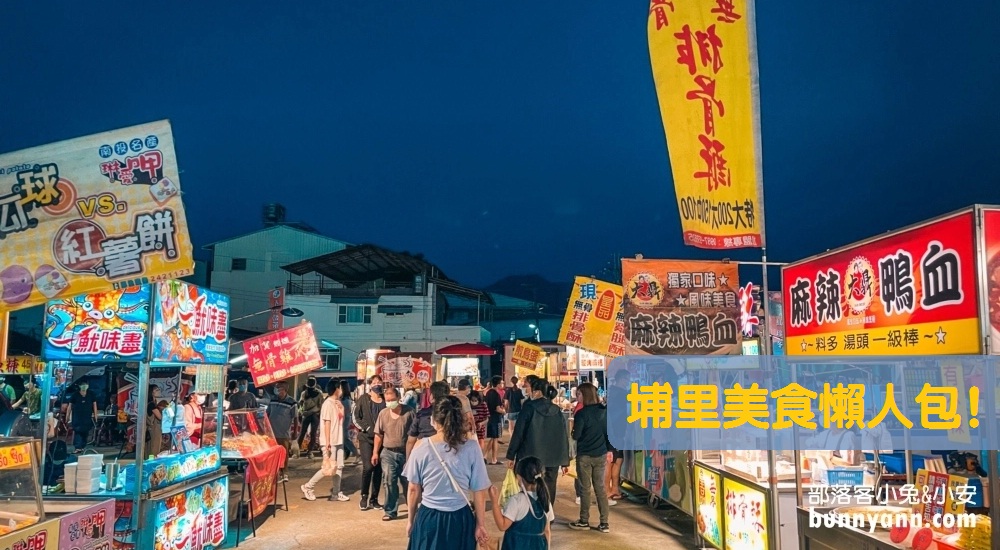 2025【埔里美食推薦】盤點15家埔里銅板美食與在地小吃，每樣都好好吃 @小兔小安*旅遊札記