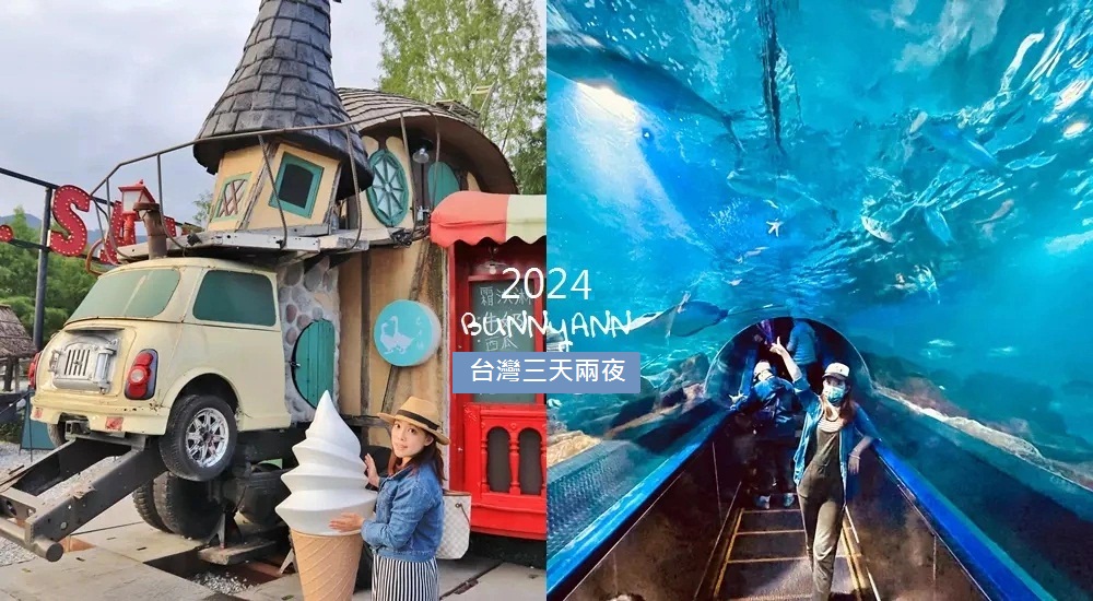 2024台灣三天兩夜旅行推薦，台灣各地三日遊懶人包