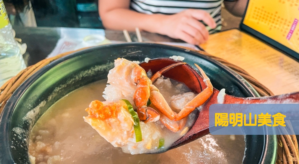 陽明山美食