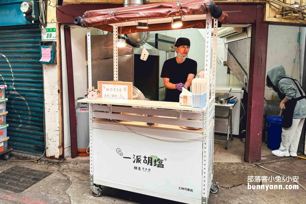 士林美食【一派胡塩酵素臭豆腐】士林可愛店，外酥內嫩真美味!!