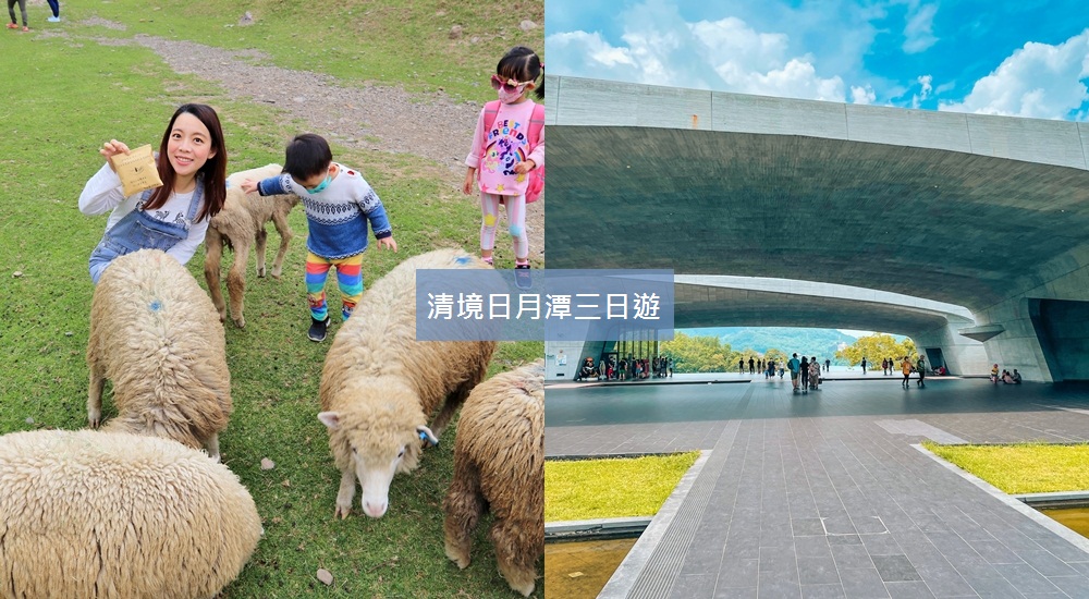 清境日月潭三天兩夜》精選14個清境景點與日月潭必訪地點與餐廳總整理。 @小兔小安*旅遊札記