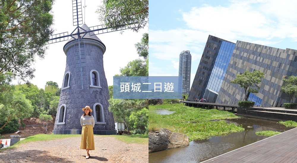 頭城兩天一夜》推薦10大必訪景點與美食餐廳，頭城二日遊這樣玩。 @小兔小安*旅遊札記