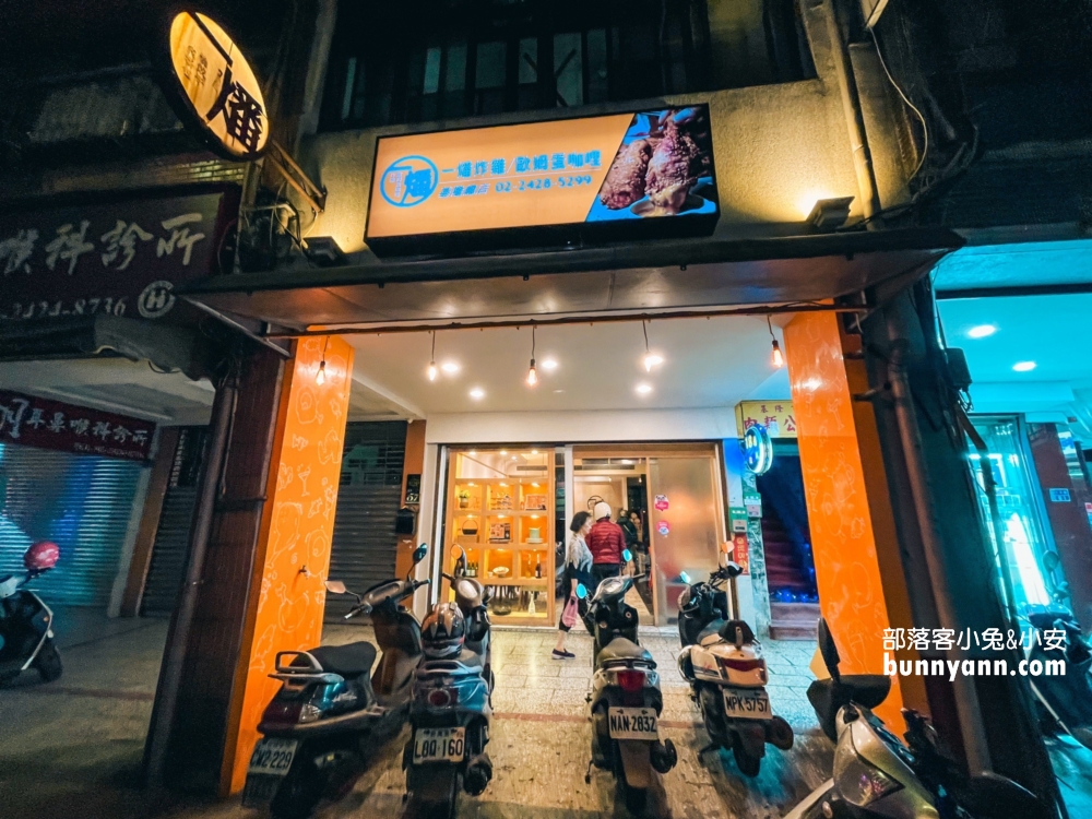 基隆美食推薦》一燔歐姆蛋咖哩、炸雞,隱藏版咖哩飯專賣店。