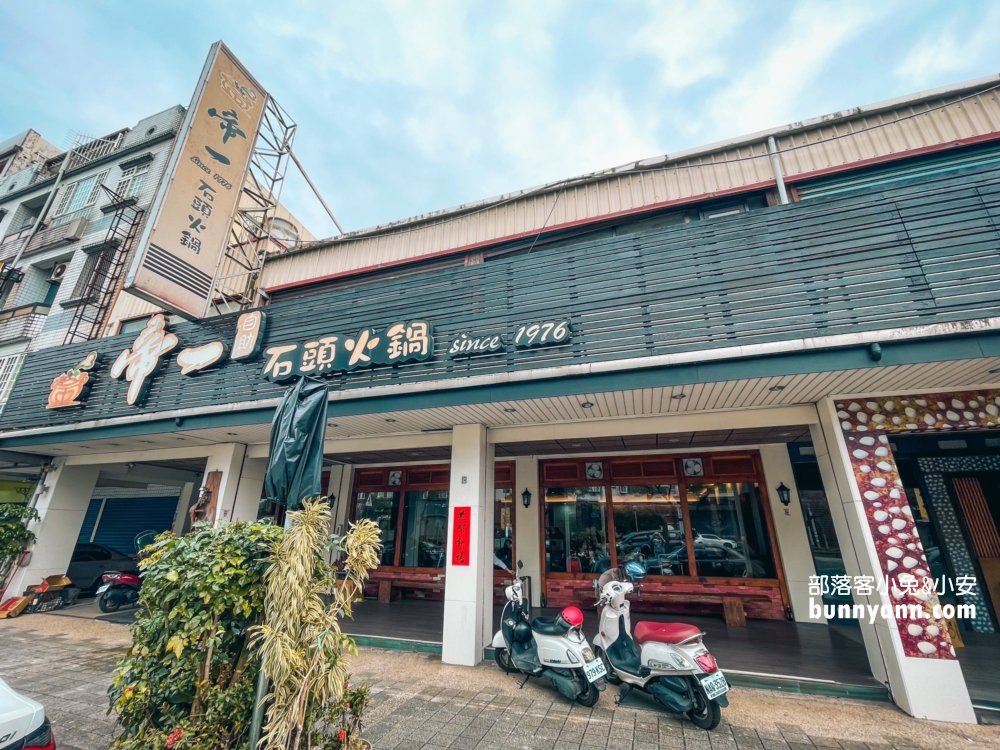 羅東美食》羅東帝一石頭火鍋(宜蘭火鍋)，要出動推菜車的老字號鍋物店。