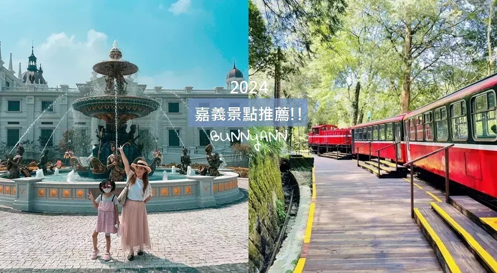 嘉義景點懶人包