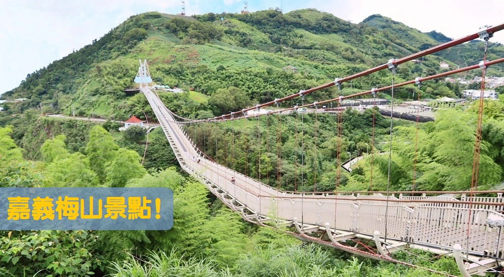 梅山景點