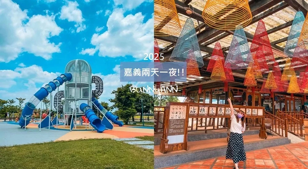 2025【嘉義兩天一夜】推薦15個嘉義二日遊必訪好吃好玩地方