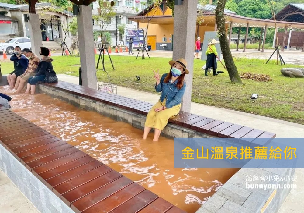 2025【金山溫泉】推薦15間平價湯屋與優質飯店，冬天必備懶人包 @小兔小安*旅遊札記