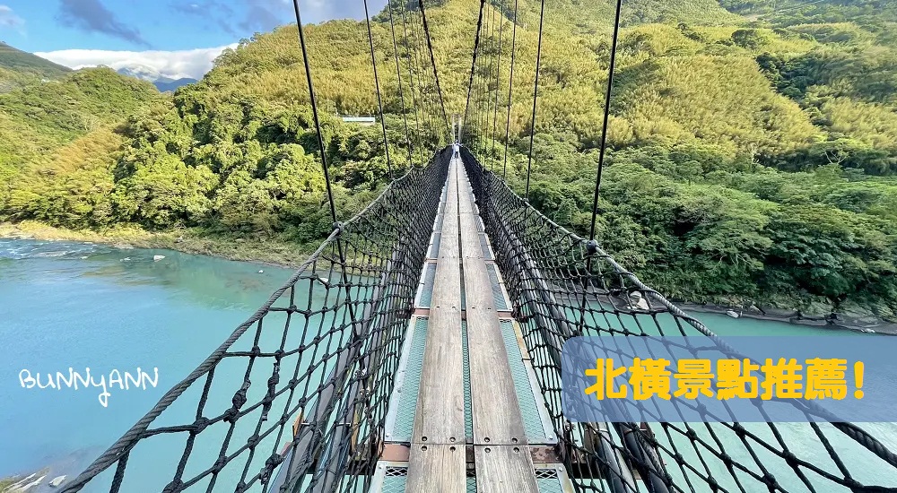 北橫景點