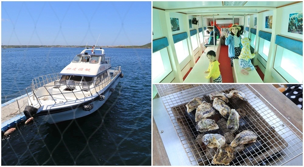 澎湖【海洋牧場】搭半潛艇前往海上皇宮，牡蠣隨你烤+釣海魚真好玩 @小兔小安*旅遊札記