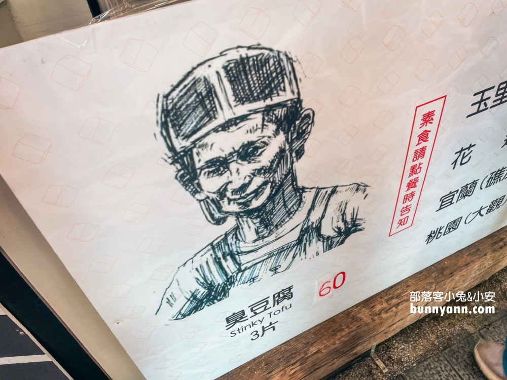 五星臭豆腐「玉里橋頭臭豆腐基隆店」在這！地點在大台北紅茶店內。