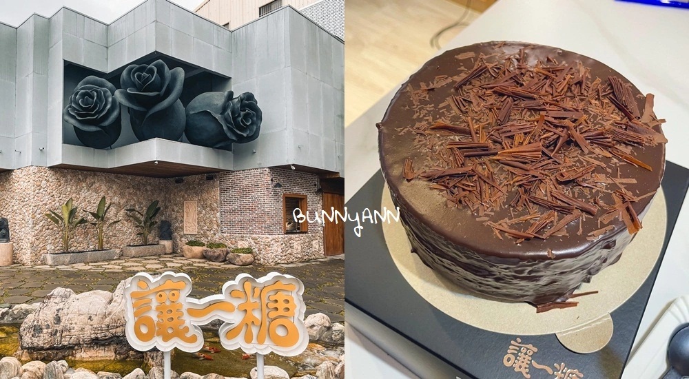 【讓一糖可可蛋糕專賣店】只賣一種巧克力蛋糕就每天排隊有夠厲害 @小兔小安*旅遊札記