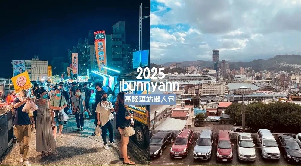 基隆車站景點》基隆市區及火車站周邊景點一日遊觀光指南 @小兔小安*旅遊札記