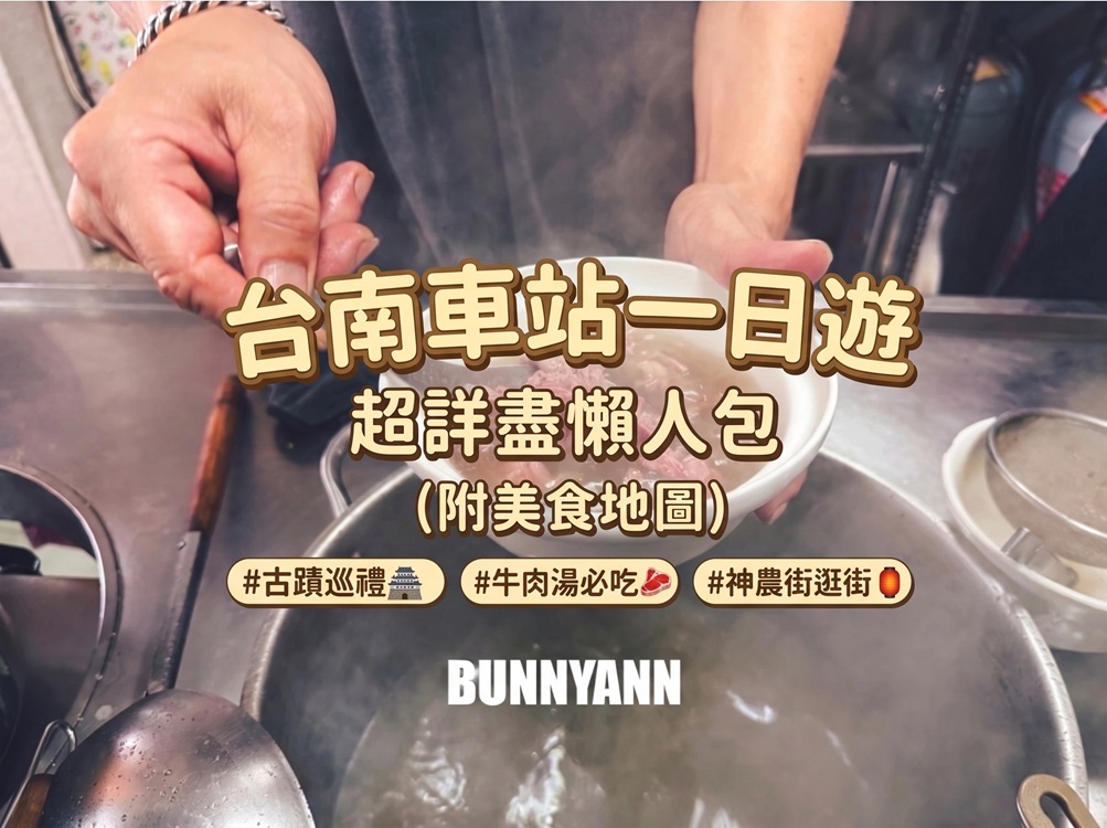 2026「台南車站周邊景點」精選好吃好玩與一日遊建議全整理好 @小兔小安*旅遊札記