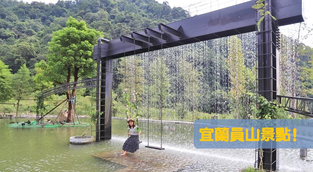 2025【員山景點】☀️宜蘭員山鄉必玩、住宿、美食、一日遊攻略