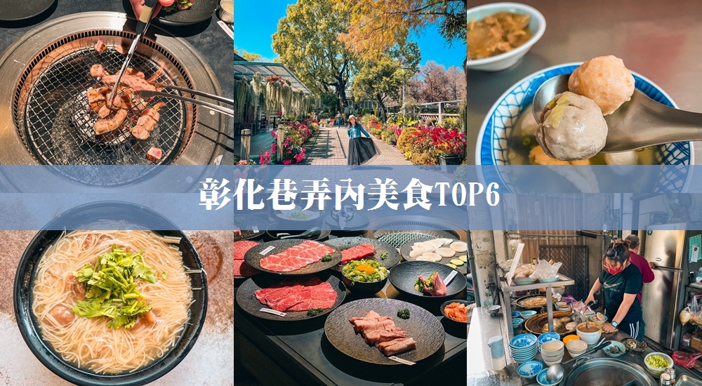 彰化巷弄美食推薦!彰化隱藏版美食餐廳就吃這幾家人氣熱門TOP6 彰化巷弄美食推薦!彰化隱藏版美食餐廳就吃這幾家人氣熱門TOP6