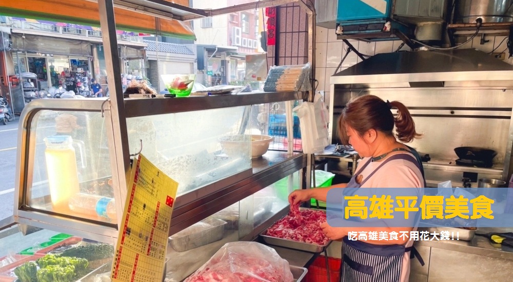 高雄平價美食推薦：幫你盤點出高雄平價餐廳到路邊小吃一次攻略 @小兔小安*旅遊札記