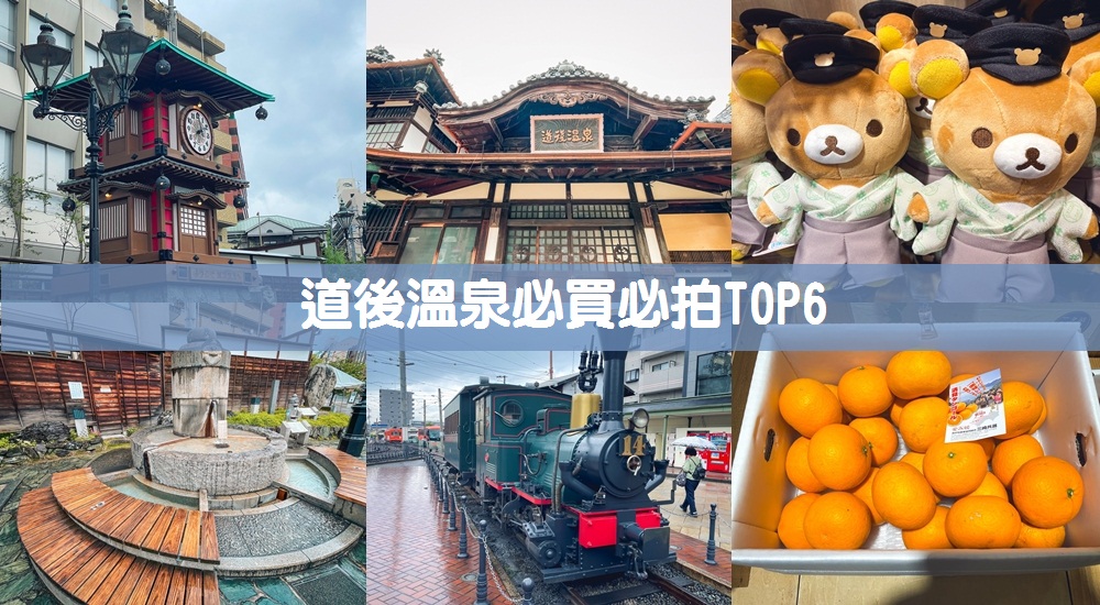 日本【道後溫泉】懶人包！道後溫泉商店街橘子果凍、汽泡飲超好喝!! @小兔小安*旅遊札記