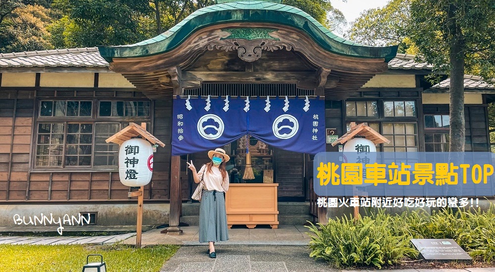 【桃園車站景點】推薦桃園火車站附近景點與好吃美食TOP8 @小兔小安*旅遊札記