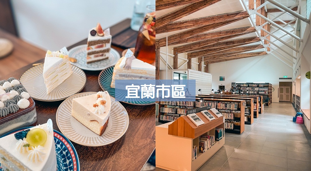 【宜蘭市景點一日遊】TOP20宜蘭市區景點盤點周邊好玩好吃 @小兔小安*旅遊札記