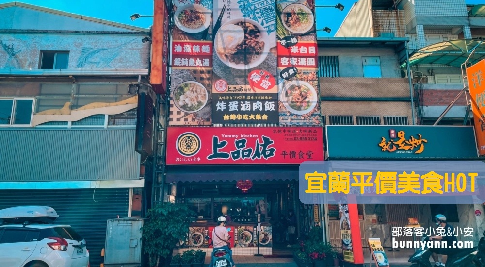 【宜蘭平價美食】在地便宜小吃到宜蘭平價餐廳本篇絕對滿足你！ @小兔小安*旅遊札記