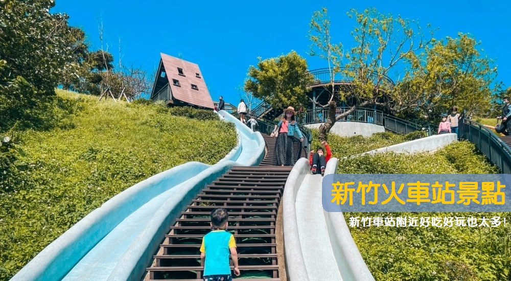 到新竹旅遊！新竹車站景點，盤點新竹火車站附近景點一日遊規劃 @小兔小安*旅遊札記