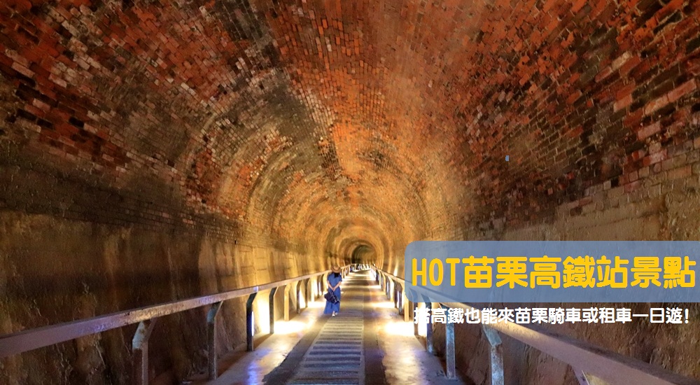 苗栗高鐵站附近景點推薦：精選必訪苗栗高鐵車站景點與美食TOP8 @小兔小安*旅遊札記