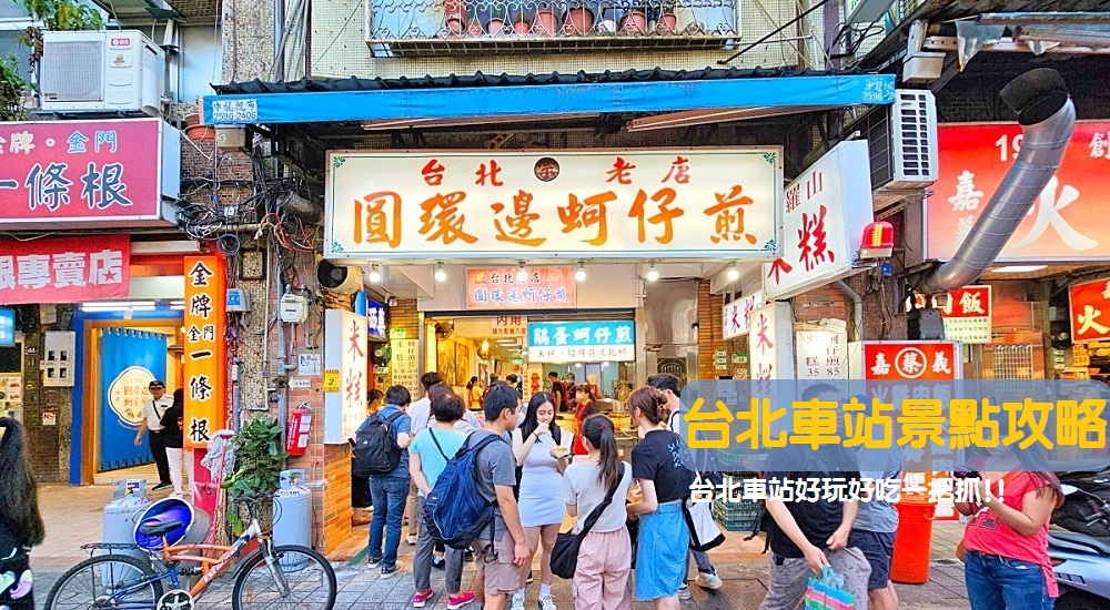 2025台北車站附近景點與美食推薦一日遊 @小兔小安*旅遊札記