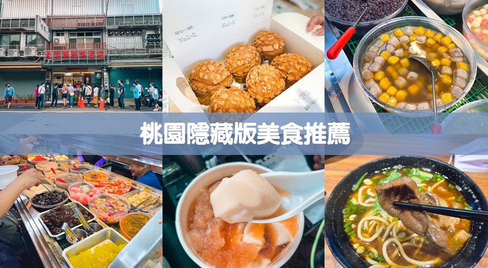 桃園隱藏版美食推薦！桃園巷弄美食餐廳精選在地人才知道店家TOP6 @小兔小安*旅遊札記