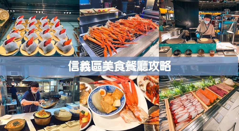 【台北信義區美食】盤點七間經典美食餐廳與在地小吃 @小兔小安*旅遊札記