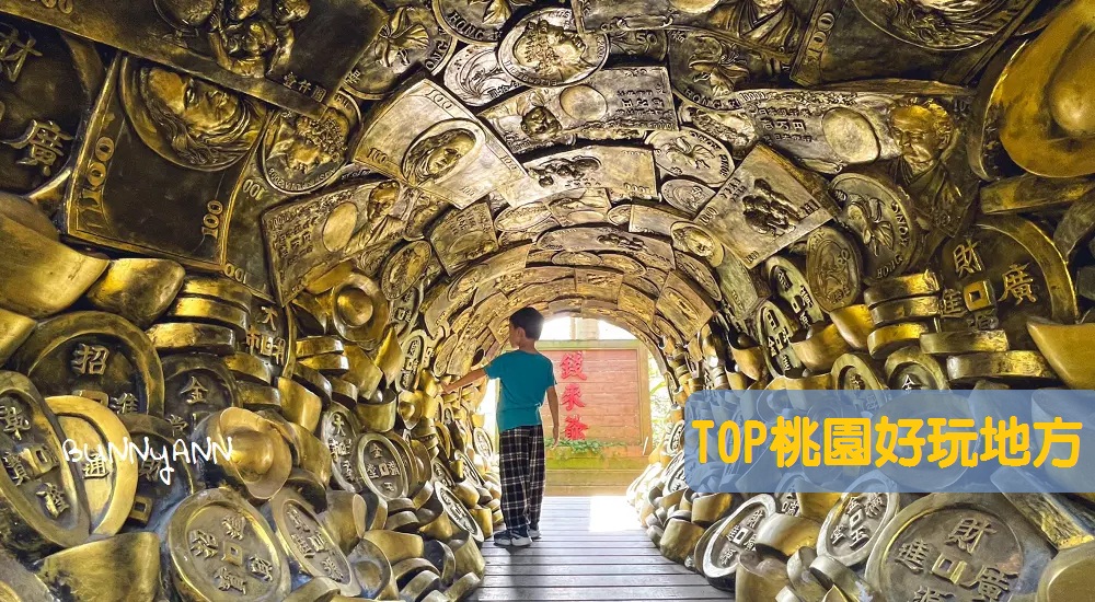 桃園好玩私房景點：盤點十大桃園好玩的地方，別再只去老街了 @小兔小安*旅遊札記