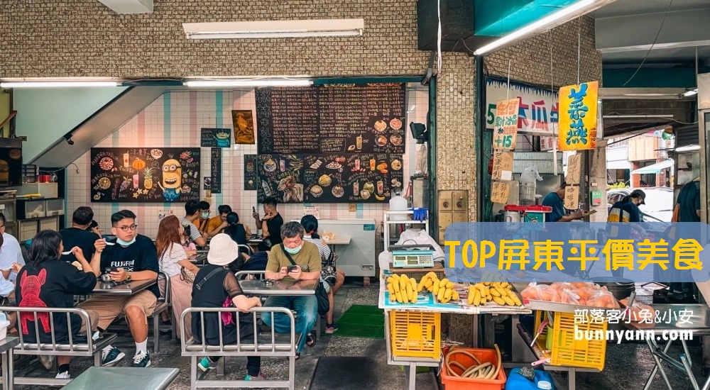 屏東平價美食：幫你盤點出好康又大碗的屏東平價餐廳、小吃店推薦 @小兔小安*旅遊札記