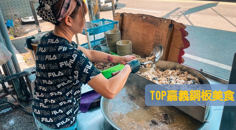 嘉義銅板美食：盤點嘉義高CP值小吃便宜又大碗滿足你的味蕾 @小兔小安*旅遊札記