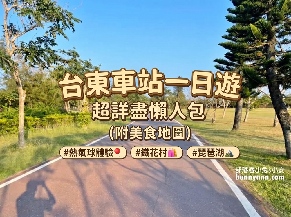 台東車站周邊景點