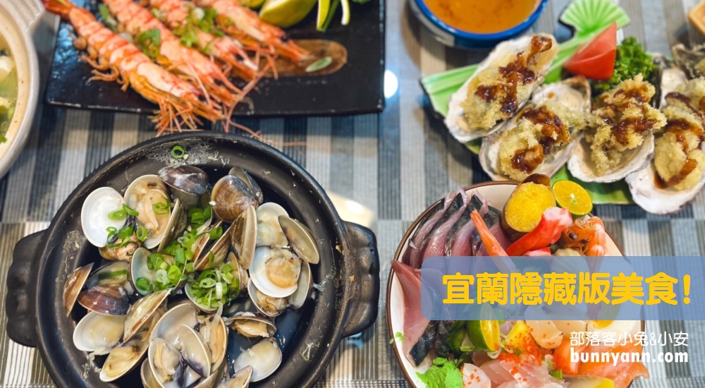 宜蘭巷弄美食：盤點宜蘭隱藏版美食餐廳店家報給你筆記起來 @小兔小安*旅遊札記