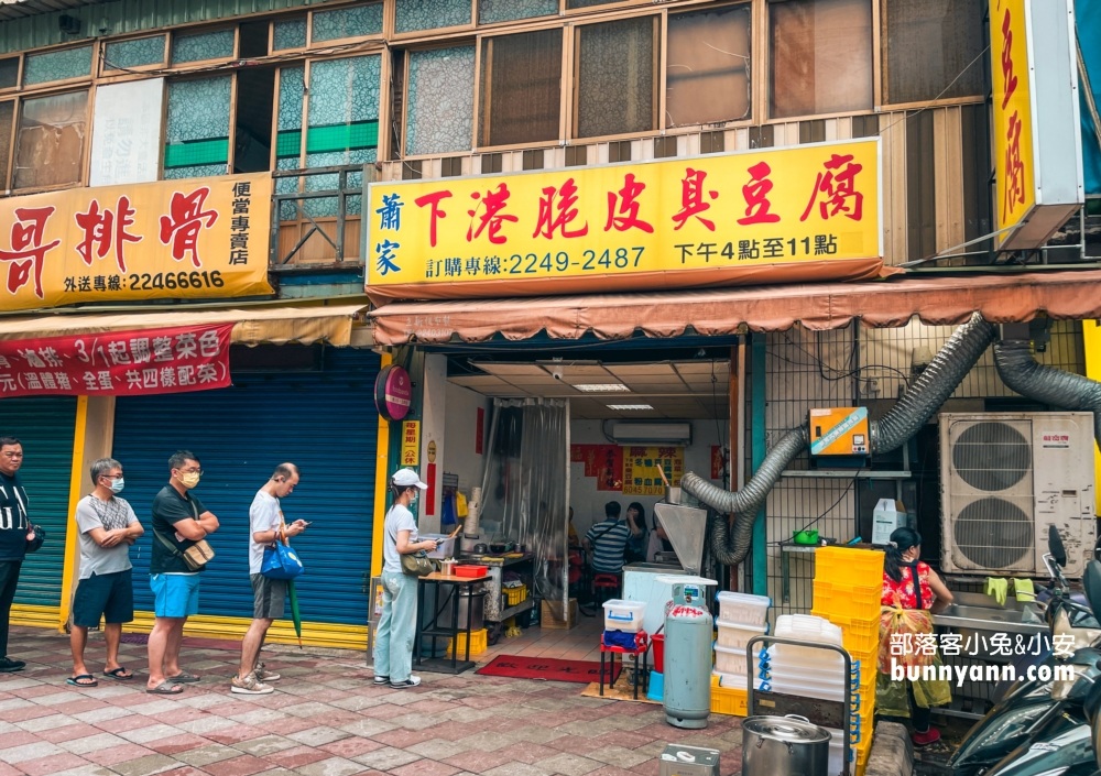 新北【蕭家下港脆皮臭豆腐】每天都排隊的路邊臭豆腐店 @小兔小安*旅遊札記