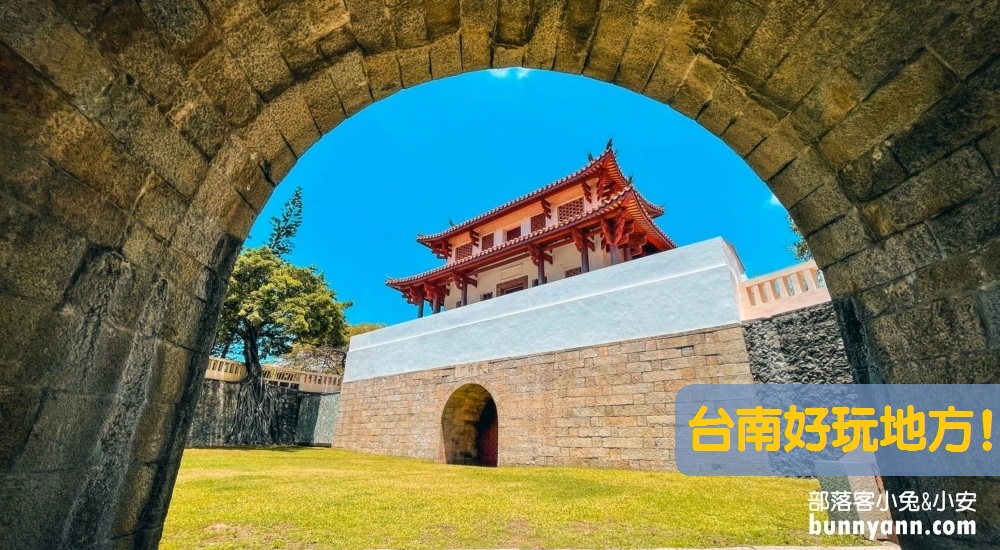 台南好玩私房景點：超熱門台南好玩的地方讓你暢遊府城一整天 @小兔小安*旅遊札記