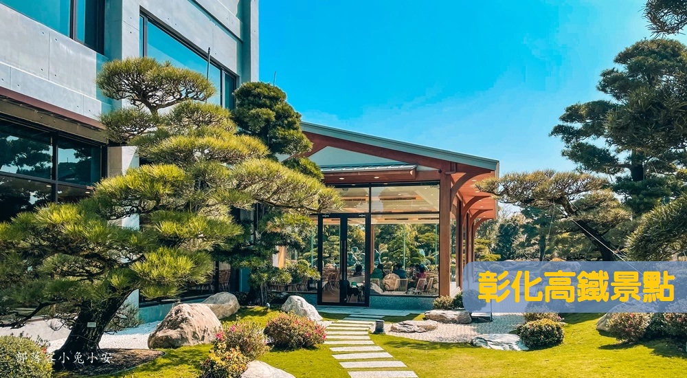 彰化高鐵站附近景點：盤點彰化高鐵站景點一日遊行程建議攻略 @小兔小安*旅遊札記
