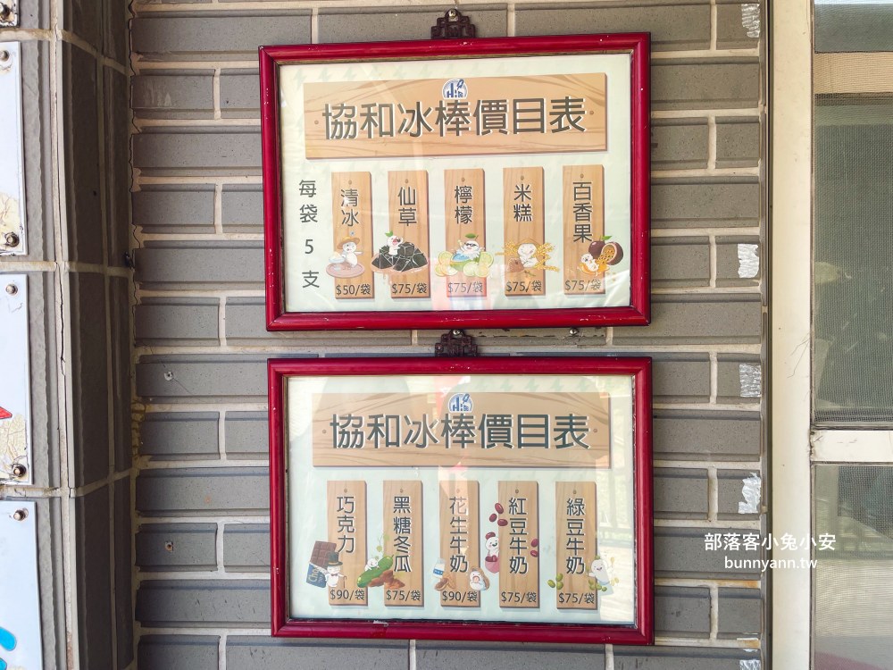 基隆協和電廠冰棒，銅板價的古早味冰棒(菜單價格)