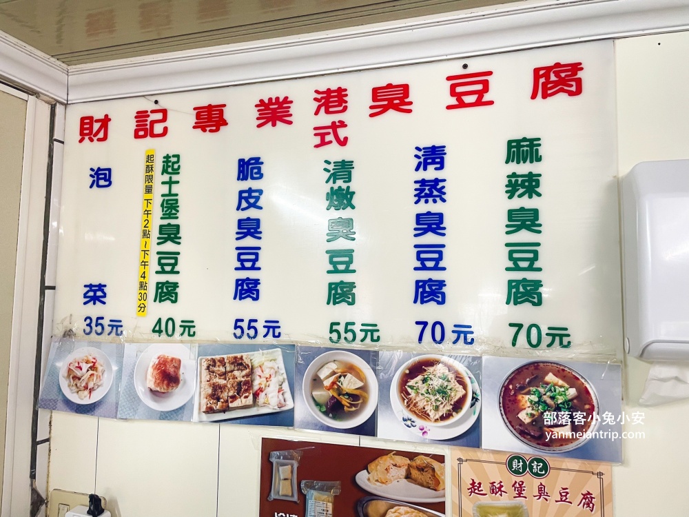 宜蘭美食》財記臭豆腐，脆皮臭豆腐和麻辣臭豆腐必吃