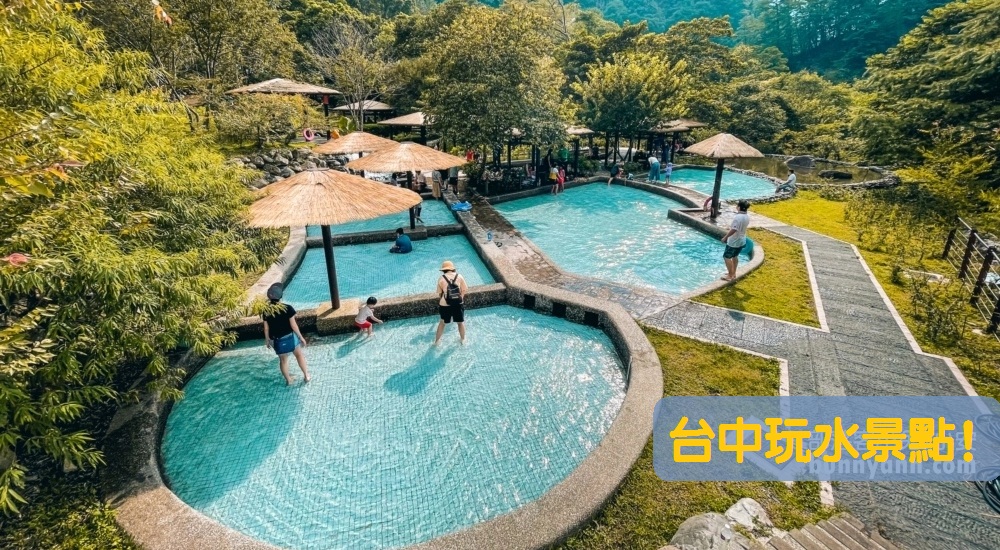 台中親子好地方推薦：台中玩水景點，旅人最喜歡的玩水懶人包 @小兔小安*旅遊札記