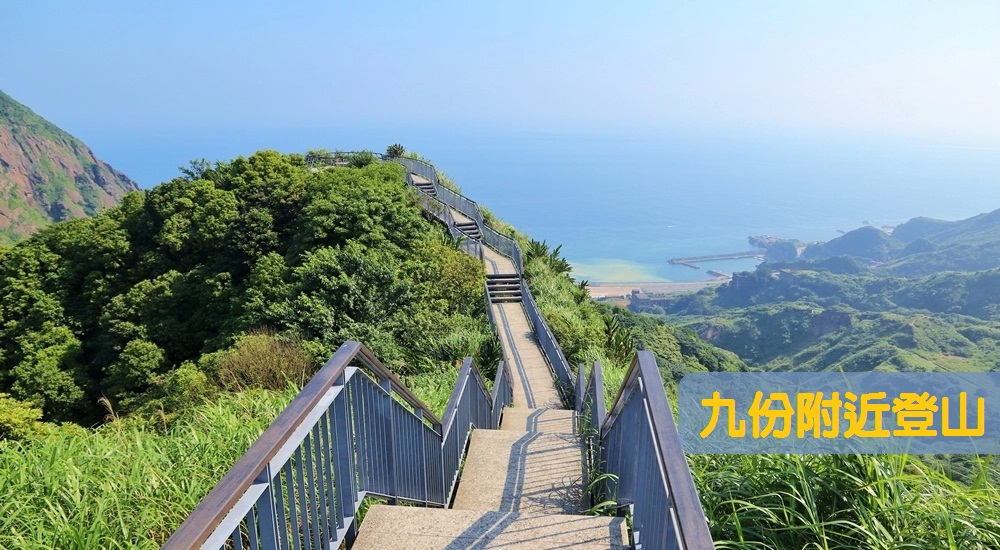 九份附近步道：盤點距離九份老街一小時車程可到的登山步道推薦給你 @小兔小安*旅遊札記