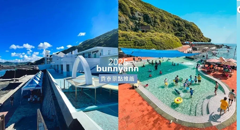 新北【貢寮景點】推薦貢寮一日遊行程與夏日玩水地點分享 @小兔小安*旅遊札記