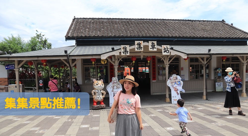 南投【集集景點】帶你玩集集一日遊、美食、私房景點、地圖全攻略 @小兔小安*旅遊札記