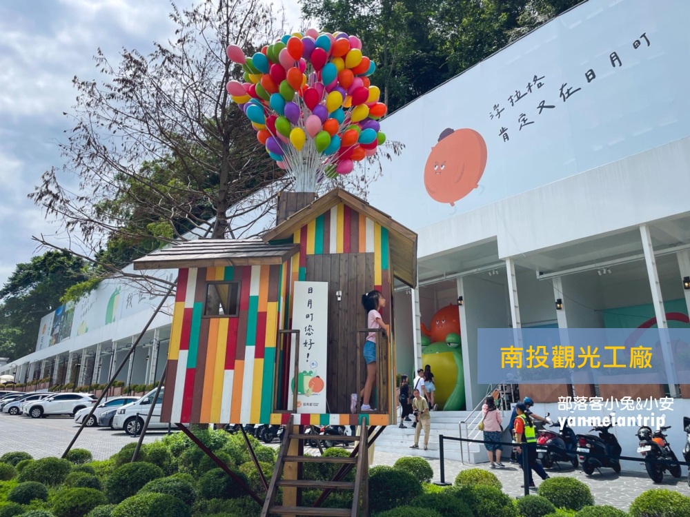 2025【南投觀光工廠】推薦22個南投親子遊和約會好去處。 @小兔小安*旅遊札記