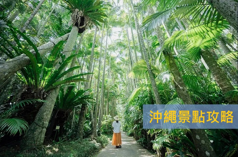 沖繩景點