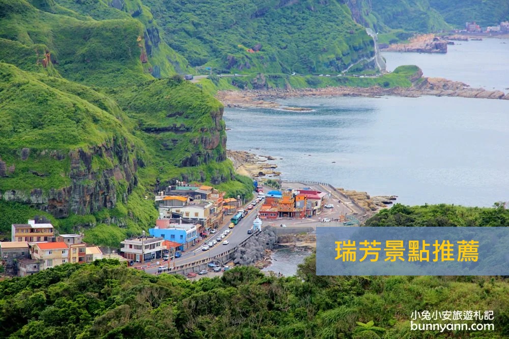 新北市【瑞芳景點】新北瑞芳一日遊，包含瑞芳車站周邊美食攻略 @小兔小安*旅遊札記