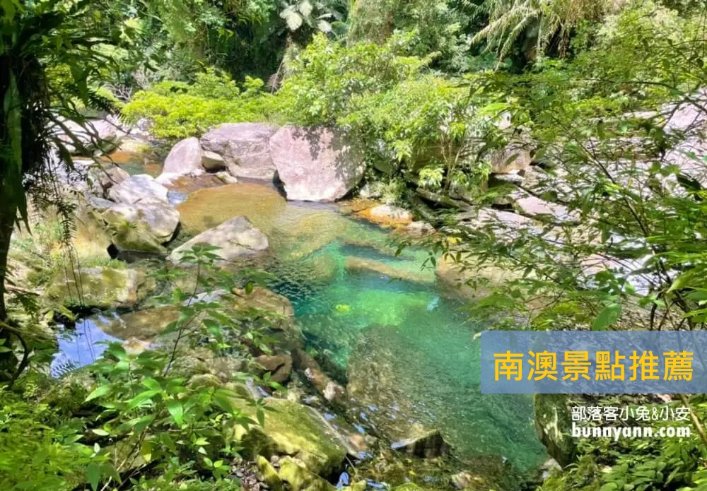 2025【南澳景點】推薦南澳一日遊行程，瀑布秘境一次暢遊。 @小兔小安*旅遊札記
