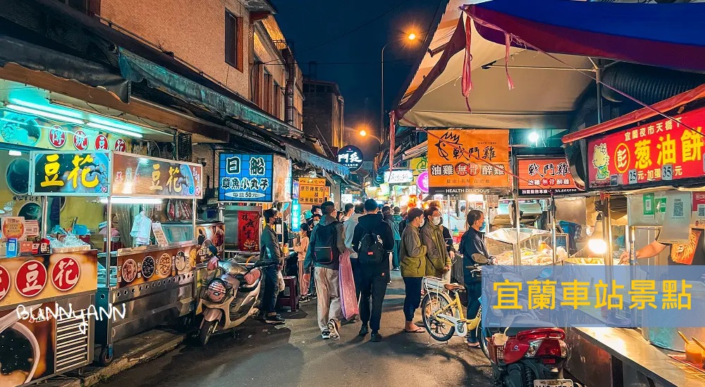 2025【宜蘭車站景點】盤點宜蘭火車站附近景點美食及一日遊(攻略)